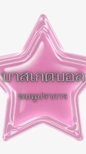 บาสเกตบอล ชมพูปราการ