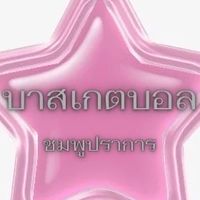 บาสเกตบอล ชมพูปราการ