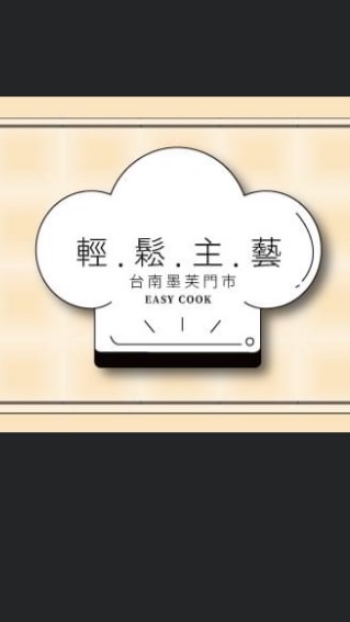 輕鬆主藝（台南門市）