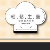 輕鬆主藝（台南門市）