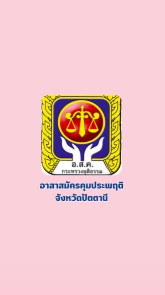 อาสาสมัครคุมประพฤติ จ.ปัตตานี