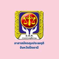 อาสาสมัครคุมประพฤติ จ.ปัตตานี