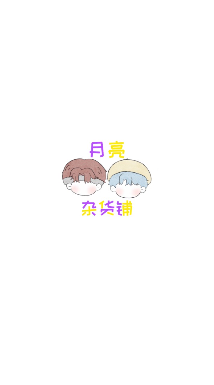 月亮雜貨鋪
