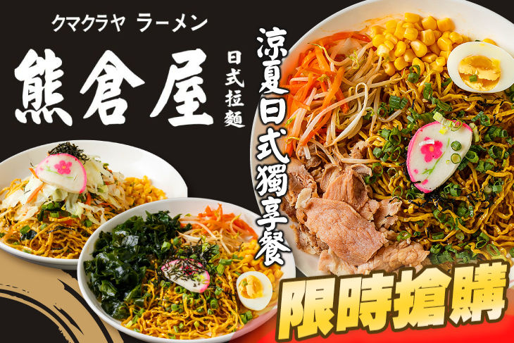 【桃園】熊倉屋日式拉麵 #GOMAJI吃喝玩樂券#電子票券#美食餐飲