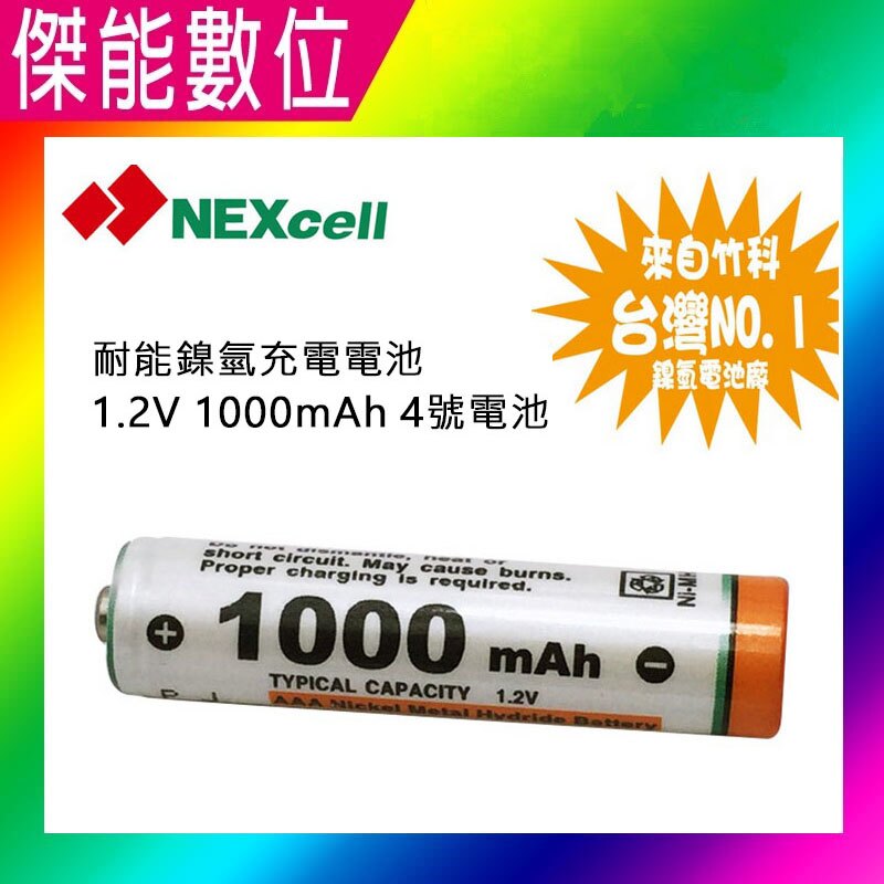 NEXcell 耐能 鎳氫電池 AAA 【1000mah】4號充電電池 台灣竹科製造。人氣店家傑能數位的▲居家生活 / 小家電、▶ 充電電池 / 充電器有最棒的商品。快到日本NO.1的Rakuten樂