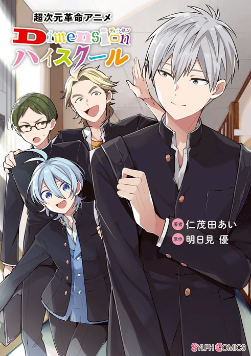 Dimensionハイスクール｜無料マンガ｜LINE マンガ
