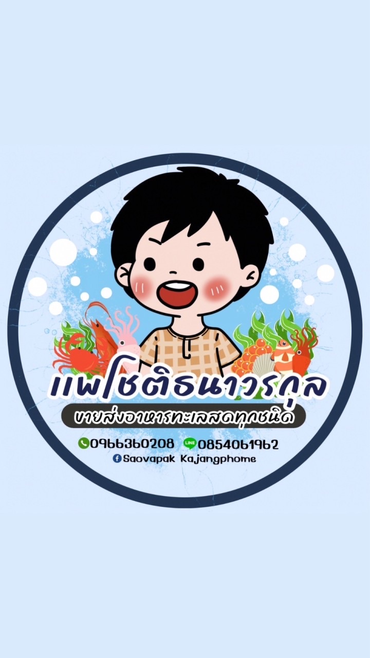 อัพเดตสินค้า แพโชติธนาวรกุล
