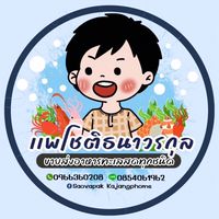อัพเดตสินค้า แพโชติธนาวรกุล