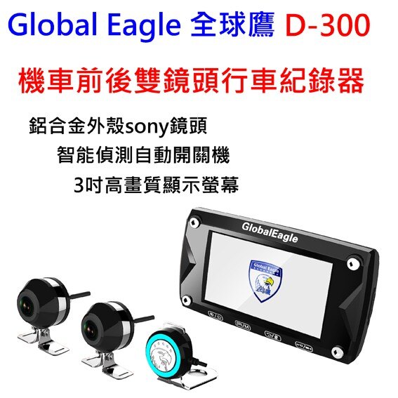 Global Eagle全球鷹 D-300 機車前後雙鏡頭行車紀錄器 sony防水鏡頭 1080P 智能偵測