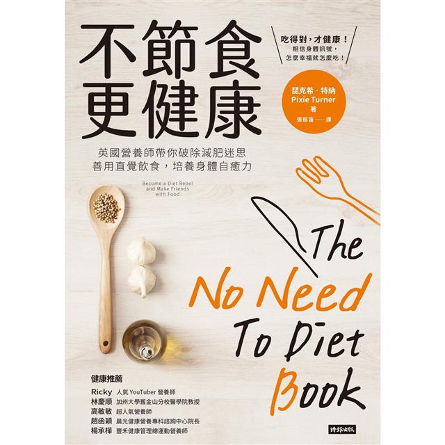 不節食更健康：英國營養師帶你破除減肥迷思，善用直覺飲食，培養身體自癒力