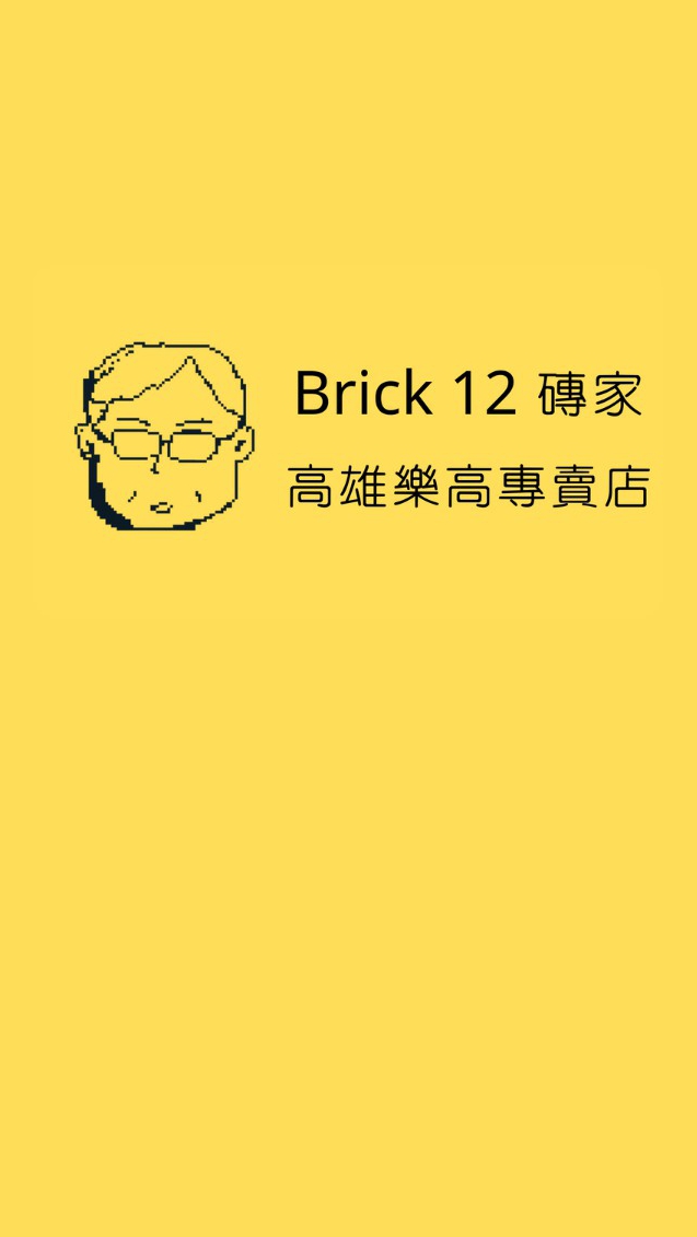 Brick 12 磚家（高雄樂高專賣店）