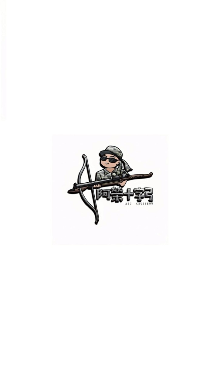 阿榮十字弓 Azo Crossbow