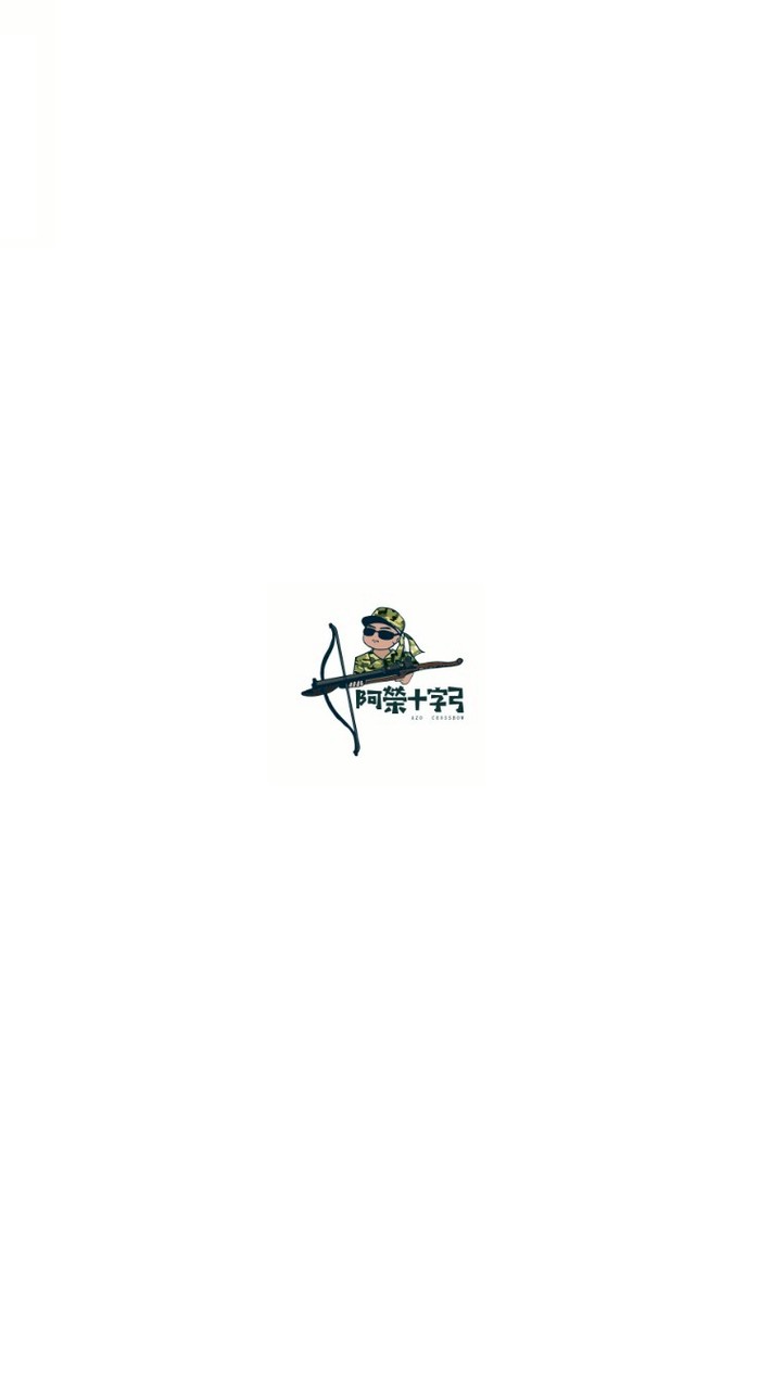 阿榮十字弓 Azo Crossbow