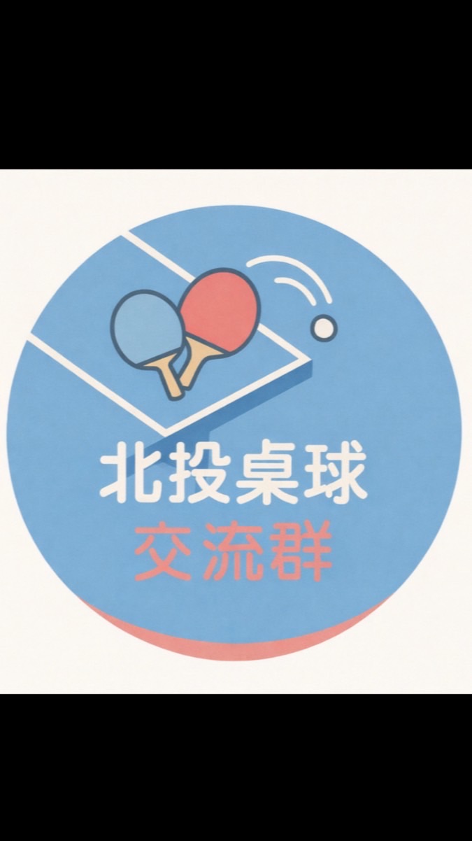 🏓️北投桌球交流群✨