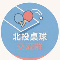 🏓️北投桌球交流群✨