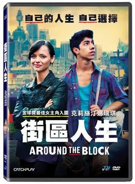 街區人生 DVD Around the Block (購潮8)