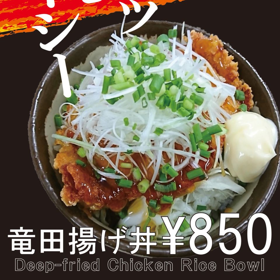 竜田揚げ丼