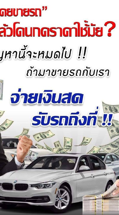 รับซื้อรถยนต์By-Suwat.K (ทุกรุ่น-ทุกยี่ห้อ) สู้ทุกราคาครับ