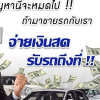รับซื้อรถยนต์By-Suwat.K (ทุกรุ่น-ทุกยี่ห้อ) สู้ทุกราคาครับ