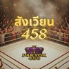 สังเวียน458