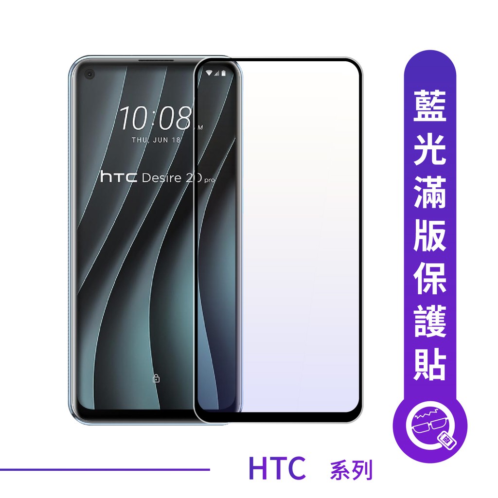 HTC 抗藍光滿版玻璃貼適用：Desire 20 pro、Desire 19+、Desire 19s、U19e✘手機看久了，總是覺得眼睛疲勞嗎???抗藍光保護貼呵護你的雙眼手感滑順無澀感、宛如裸機疏水