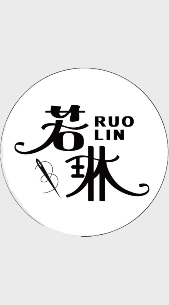 若琳