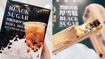 黑糖波霸鮮奶變雪糕？！珍奶控快囤貨～7-ELEVEN x 老虎堂全新冰品「黑糖波霸厚雪糕」！