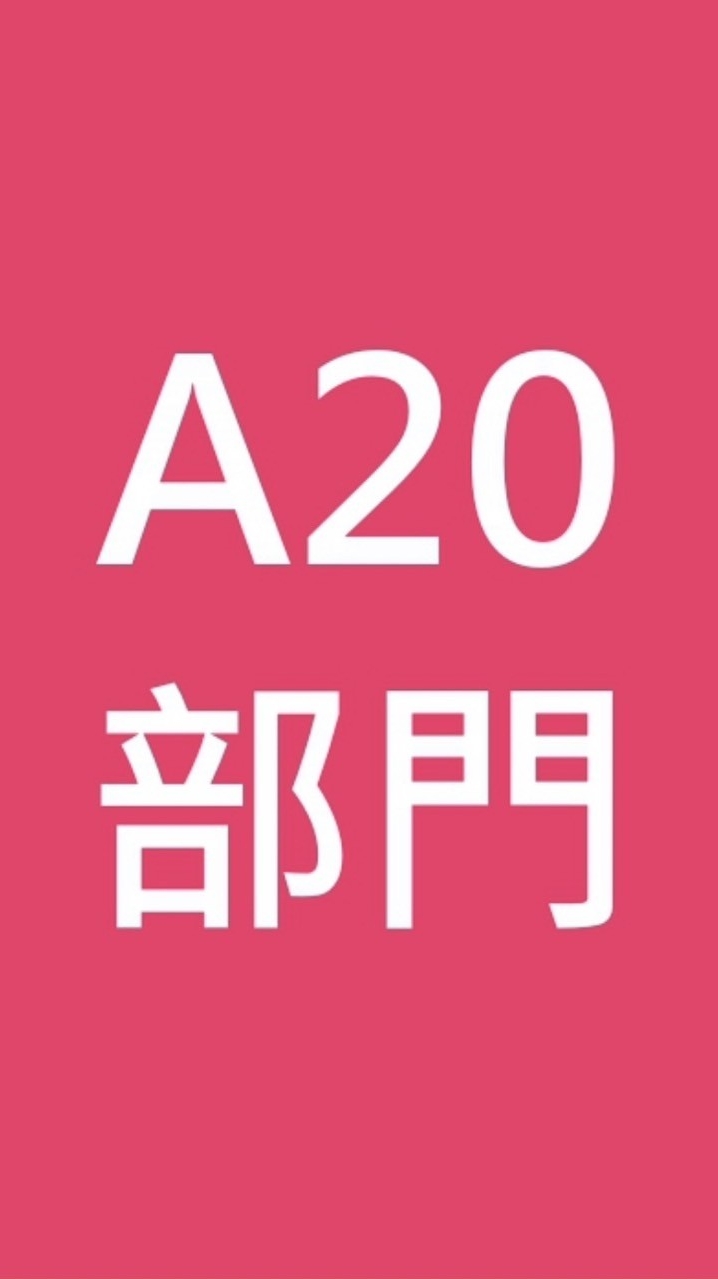 寶雅A20-通知專用區