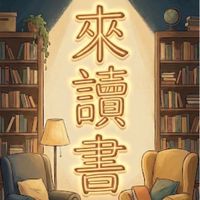 Les 雙北 換書 讀書分享