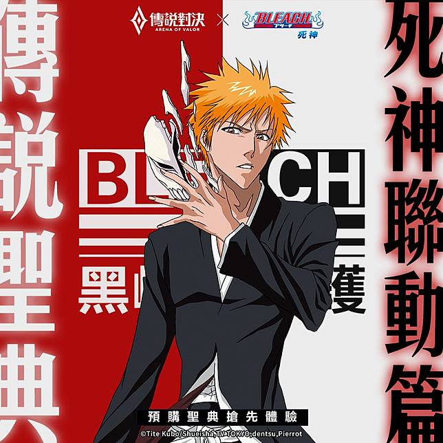 傳說對決 X Bleach死神 聯動展開 黑崎一護 朽木白哉 日番谷冬獅郎限定造型登場 4gamers Line Today