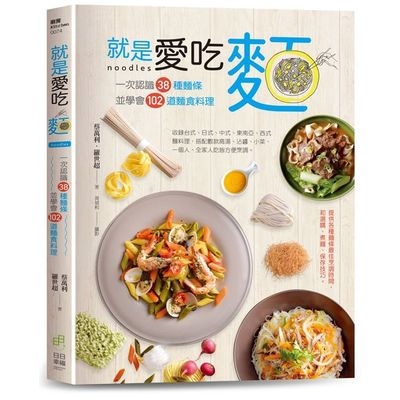 就是愛吃麵(一次認識38種麵條並學會102道麵食料理)