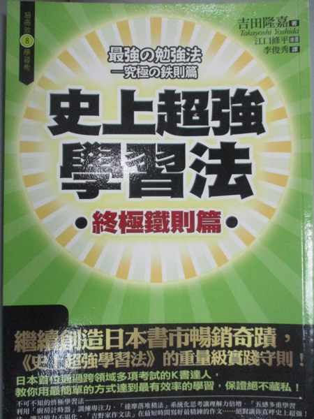 【書寶二手書T1／心理_NDN】史上超強學習法--終極鐵則篇_吉田享詳