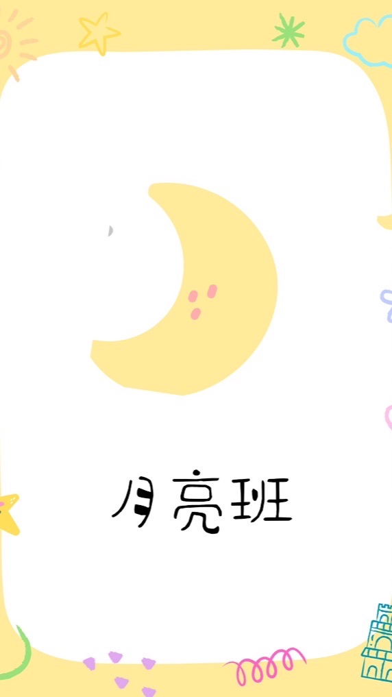聖恩幼兒園114學年-月亮班🌙