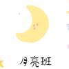 聖恩幼兒園114學年-月亮班🌙