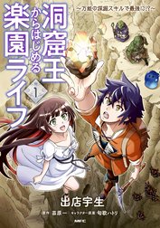 期間限定 試し読み増量版 洞窟王からはじめる楽園ライフ 万能の採掘スキルで最強に 期間限定 試し読み増量版 洞窟王からはじめる楽園ライフ 万能の採掘スキルで最強に 1 出店宇生 Line マンガ