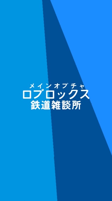 ロブロックス鉄道雑談所