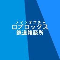 ロブロックス鉄道雑談所