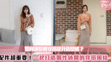 如何讓整體穿搭提升造型感？配件超重要！一起打造個性休閒的穿搭風格～