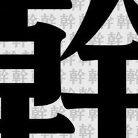 無事找事做的人類