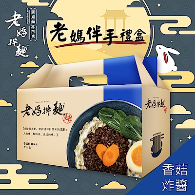 老媽拌麵 禮盒-香菇炸醬風味(7入/盒)