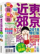 東京近郊攻略完全制霸2018