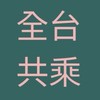 🚗全台共乘🚗