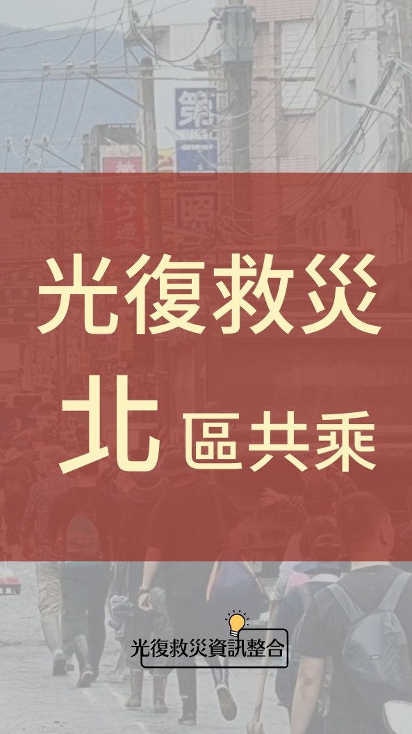 光復救災 北區共乘