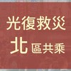 光復救災 北區共乘
