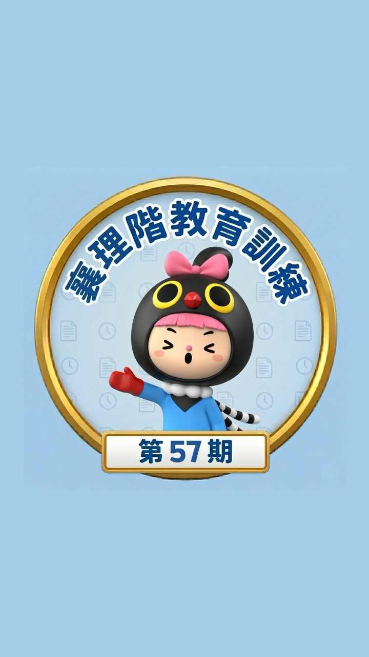 第57期襄理訓