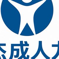 杰成人力