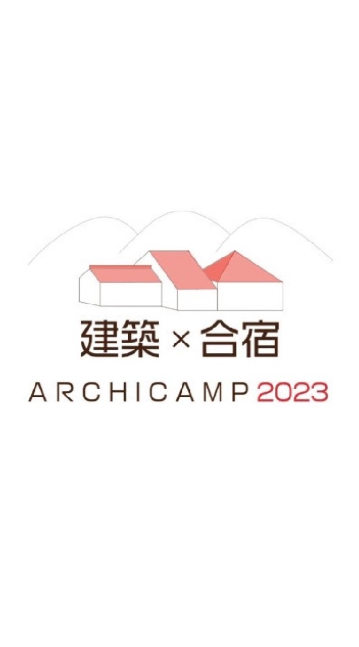 建築×合宿 2023(質問箱)のオープンチャット