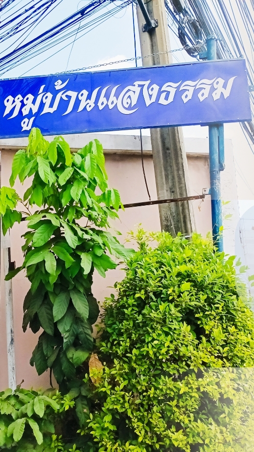 หมูบ้านแสงธรรม สุขาภิบาล ๕