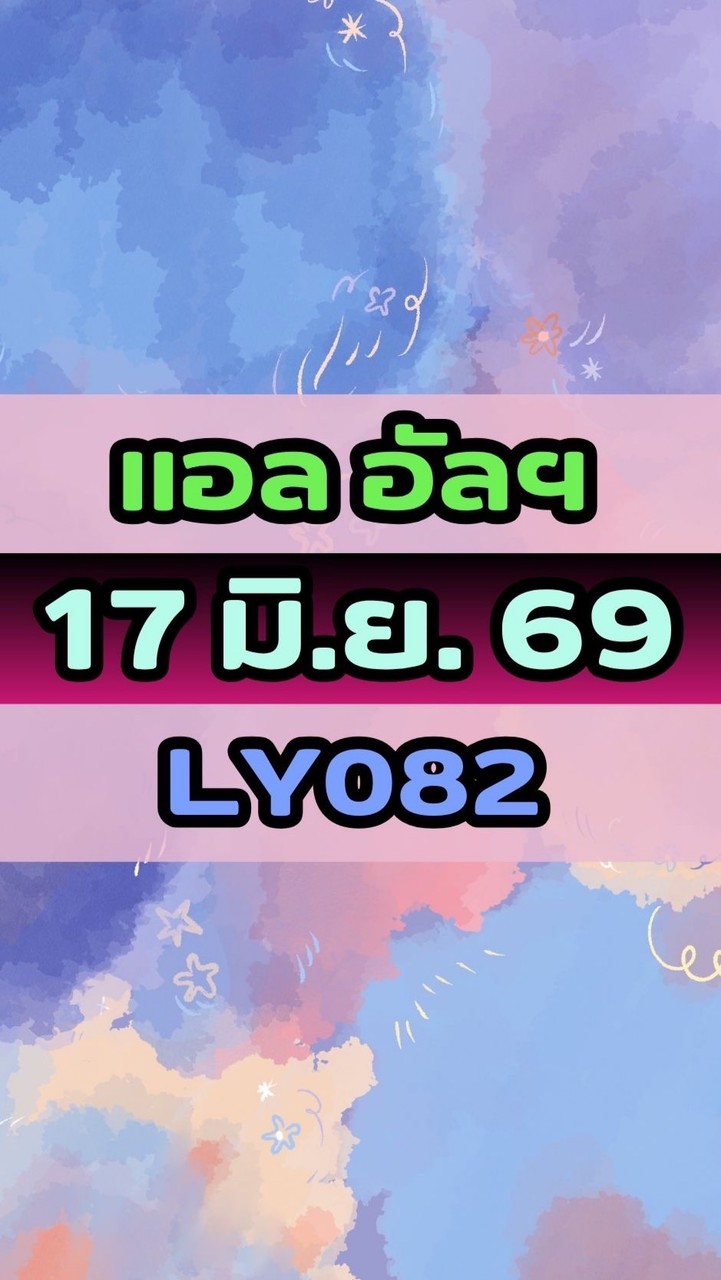 เดินทางวันที่ 17 มิ.ย. 69 แอล อัลฯ LY082