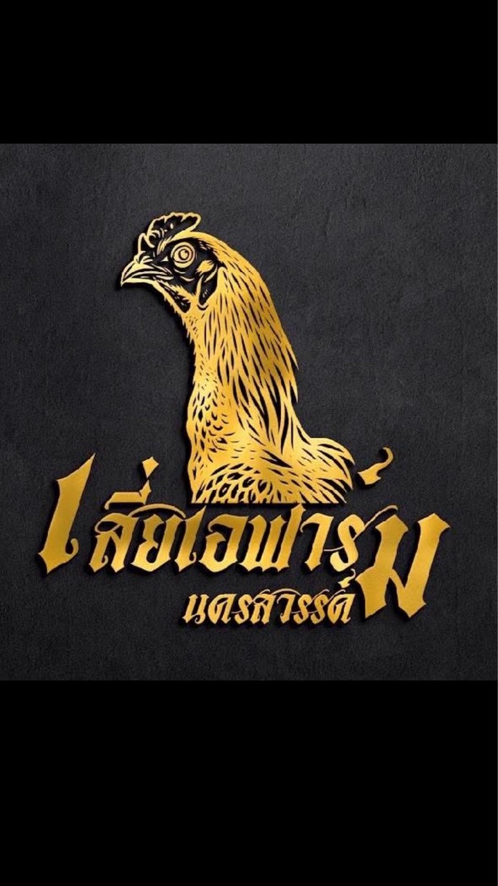 เสี่ยเอฟาร์มทรัพย์แป้นแก้ว
